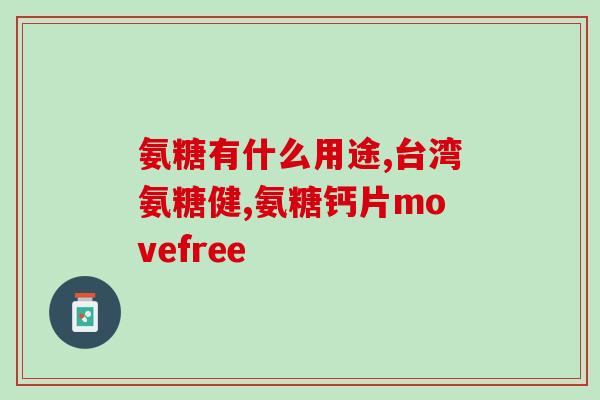 氨糖美辛是中药还西药(氨糖美辛属于中药还是西药？)
