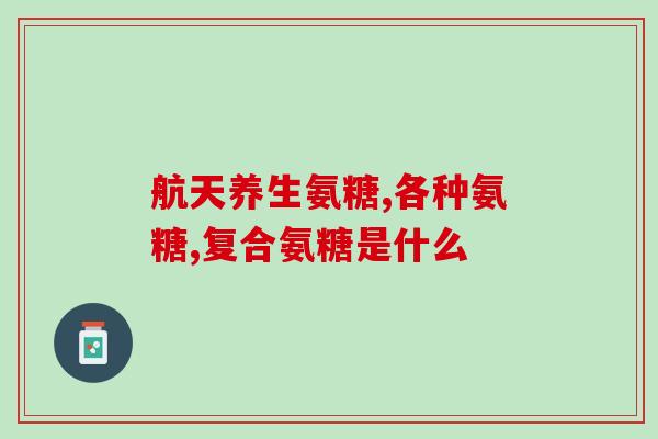 氨糖美辛浙江0.1(浙江0.1浓度氨糖美辛的使用疑虑) 氨糖美辛浙江0.1(浙江0.1浓度氨糖美辛的使用疑虑)