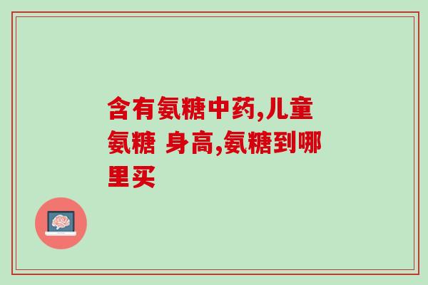 氨糖维骨力哪个国家做的(比较氨糖维骨力的国家及其优劣)