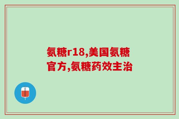 氨糖每天吃多少合适(氨糖每日摄入量建议，让您了解正确用量)