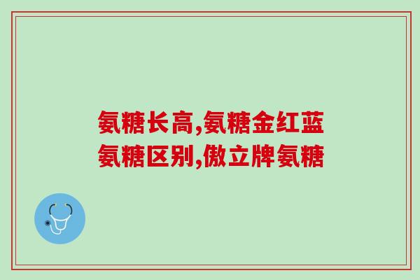 氨糖和什么搭配最好(最佳搭配：氨糖搭配何种物质效果最好？)