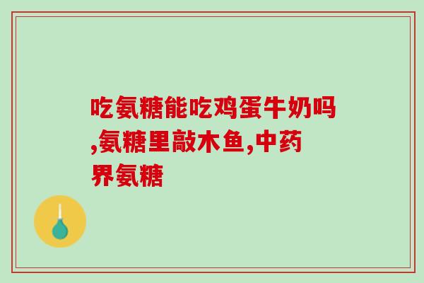 氨糖由海水提炼(海水中提纯氨糖技术研究)