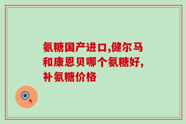 氨糖可以吃吗(可以食用氨糖吗?患者适宜吃吗?) 氨糖可以吃吗(可以食用氨糖吗?患者适宜吃吗?)