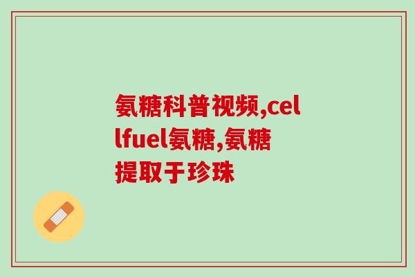 氨糖美国哪个品牌好(美国哪个品牌的氨糖效果最好？)
