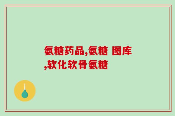 氨糖可以停一下吗(氨糖能够停用吗？)