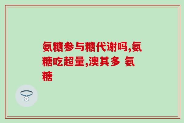 氨糖的三种快速辨认方法(三种快速辨认氨糖的方法)