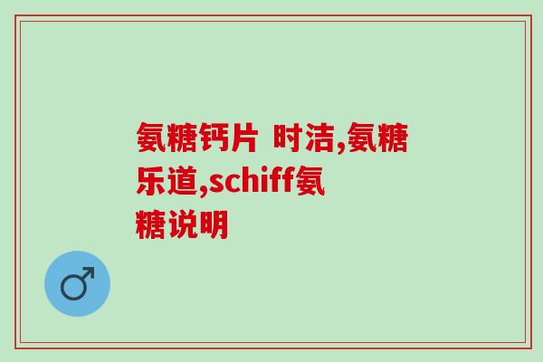 氨糖对髋关节积液怎么样(氨糖对髋关节积液的功效及应用建议)