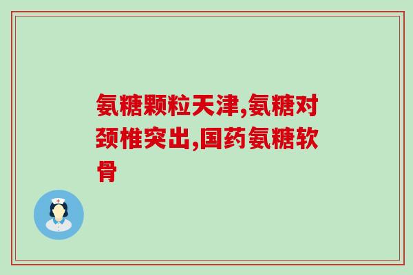 氨糖是食品么(氨糖是否属于食品？)