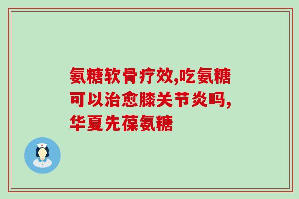 氨糖维b氨糖维B：保护关节的最佳选择)