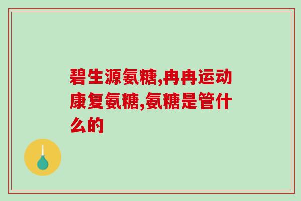 氨糖治腿骨膜炎吗(氨糖能否缓解腿骨膜炎？