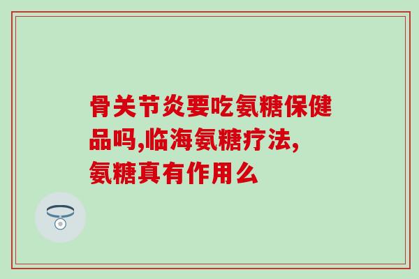 氨糖可以与维c一起吃吗(氨糖与维C可以一起食用吗？)
