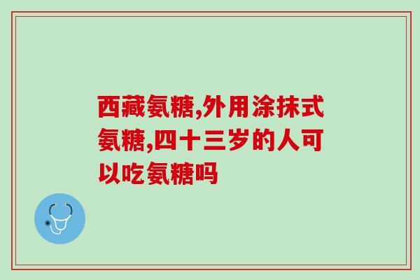 氨糖罄合钙粉官方网站(氨糖罄合钙粉官方网站——提高骨关节健康方案)