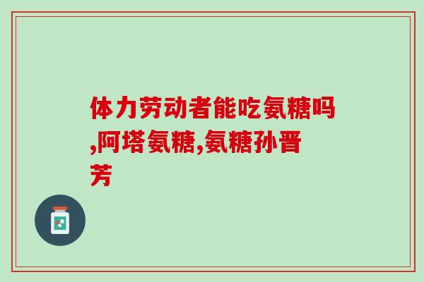 氨糖能治愈软骨损伤(氨糖：软骨损伤的有效治疗方法)