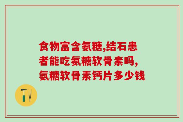 氨糖片太大片了如何吃(如何吃太大的氨糖片？)