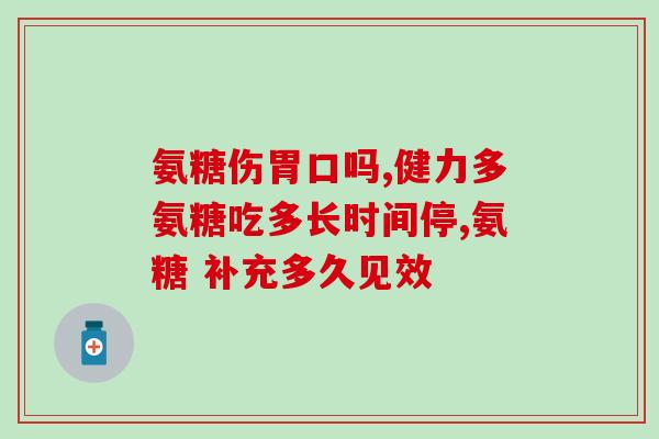 氨糖美辛缓释胶囊刺激肾吗(注意：本药品可能刺激肾脏，需谨慎使用。)