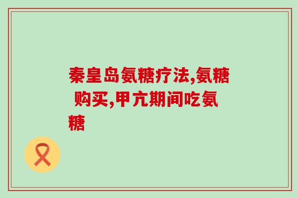 氨糖对关节的功效(氨糖：缓解关节疼痛和改善关节功能的有效成分)