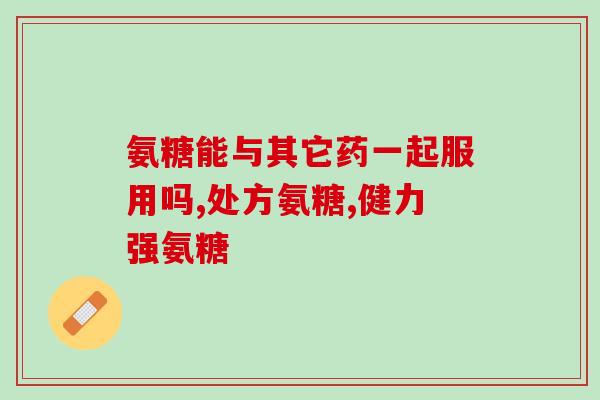 氨糖的主要成份是什么(氨糖的主要成份是什么？)