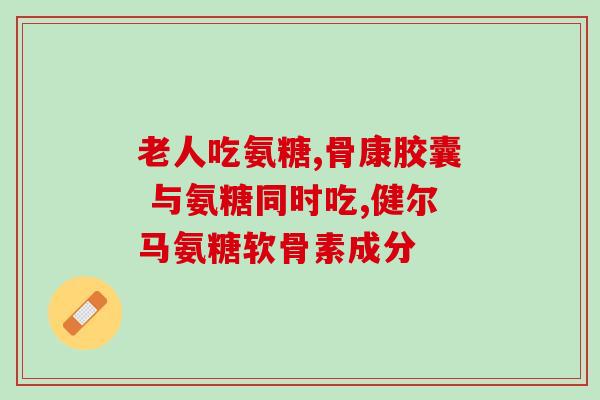 氨基葡萄糖同类药品(氨基葡萄糖及其替代品：同类药品解析)
