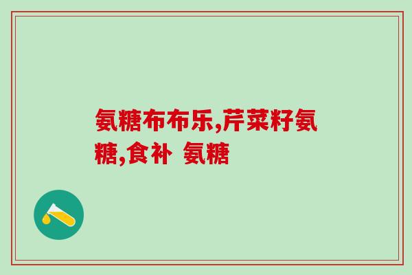 氨糖一号用量(氨糖一号用量及注意事项！)