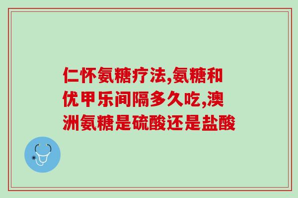 氨糖与钙片吃哪个好(氨糖与钙片：哪种更适合您？)
