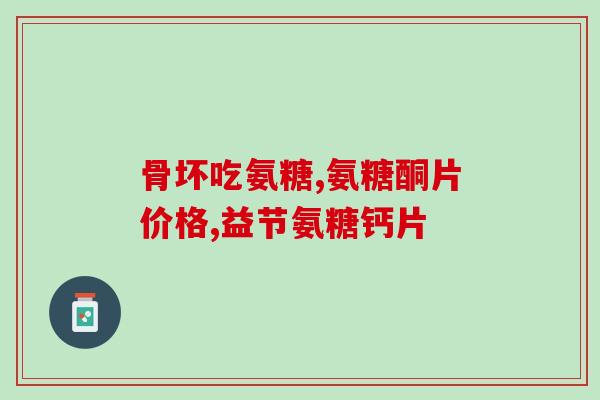 氨糖美辛治踝关节炎(氨糖美辛：有效治疗踝关节炎)