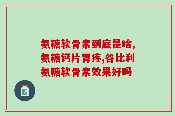 氨糖对关节弹响有作用吗(氨糖能缓解关节弹响吗？)