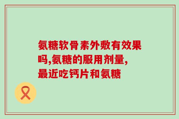氨糖有啥用途和作用(氨糖的功效与用法简介)