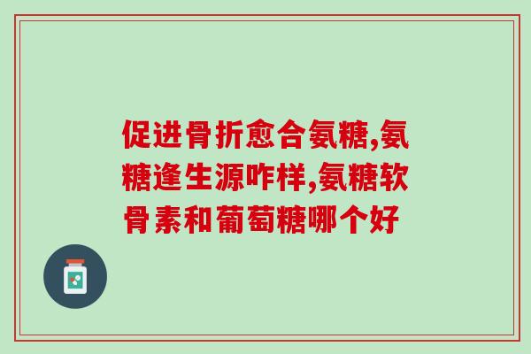 氨糖好不好消化(氨糖容易消化吗？)