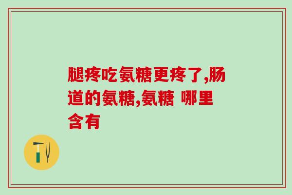 氨糖多大年龄开始补(氨糖补充的最佳年龄是？)