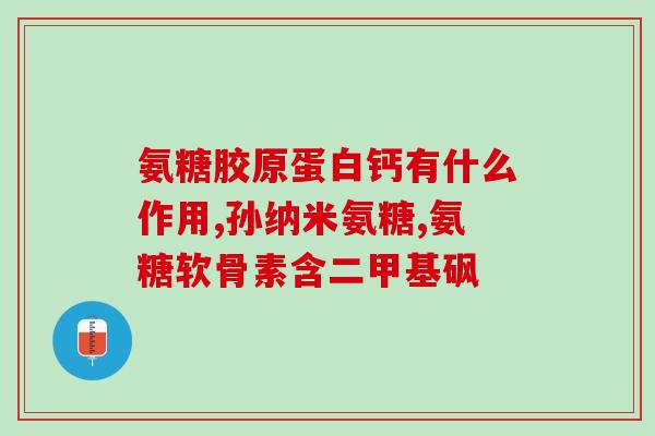 氨糖能日常保养关节吗(氨糖：舒缓关节疲劳的日常保健品)
