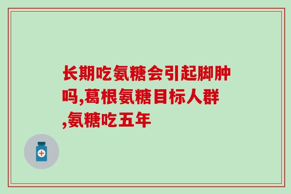 氨糖美辛的作用和副作用(氨糖美辛的功效和不良反应) 氨糖美辛的作用和副作用(氨糖美辛的功效和不良反应)