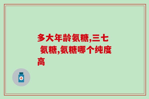 氨糖治髋关节不适氨糖缓解髋关节不适的疗效及机制)