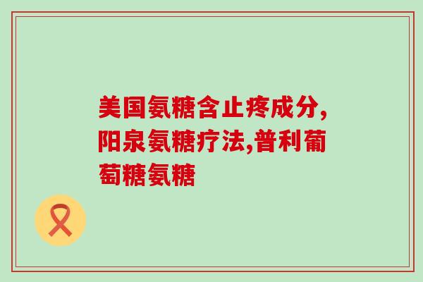 氨糖凝露研发(研发氨糖凝露，缓解关节疼痛)