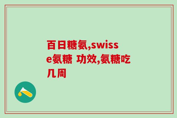 氨糖有止痛作用吗(氨糖是否具有止痛功效？)
