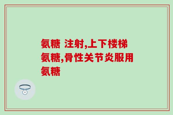 氨基软骨素钙片功效(氨基软骨素钙片——保健与治疗的双效合剂)