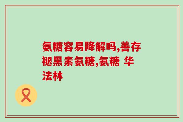 氨糖美辛和双氯灭痛(氨糖美辛与双氯灭痛：疼痛缓解的两个选择)