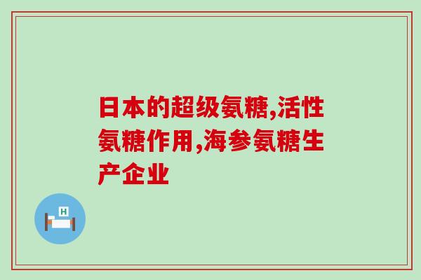 氨糖治关节退行性变有效吗(氨糖能否有效治疗关节退行性变病？)