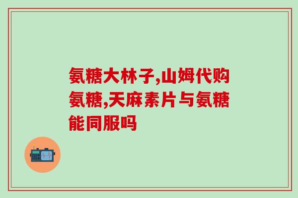 氨糖属于海产品吗(氨糖是海洋来源的营养素吗？)