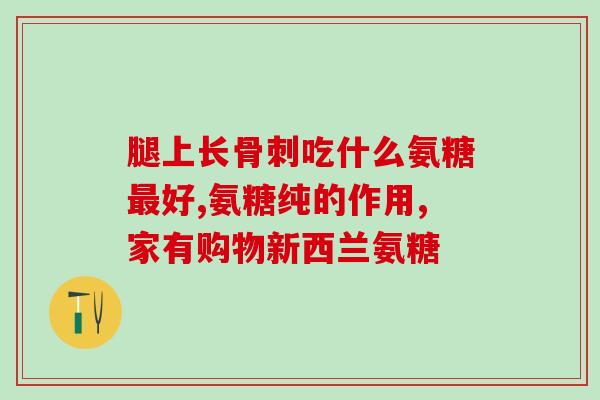 氨糖对膝盖疼有用吗(氨糖可缓解膝盖疼痛)
