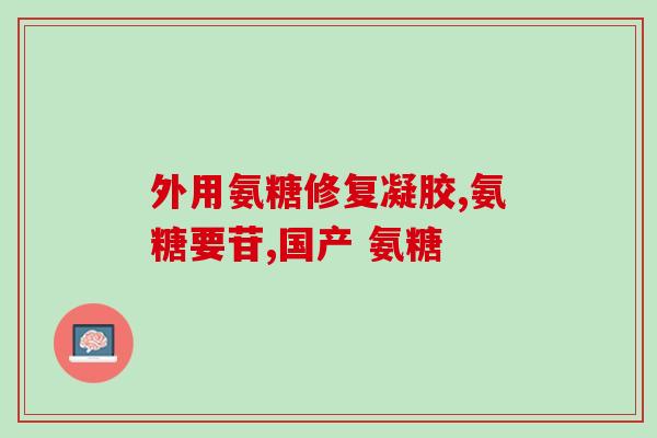 氨糖美辛能预防异位骨化吗(氨糖美辛能否预防异位骨化？)