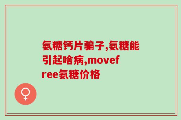 氨糖和乙酰氨糖区别是什么(氨糖和乙酰氨糖的区别是什么？  新闻报道)