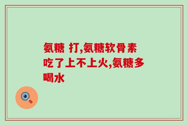 氨糖美辛肠溶片强直(美辛强直全新进阶，氨糖美辛肠溶片问世)