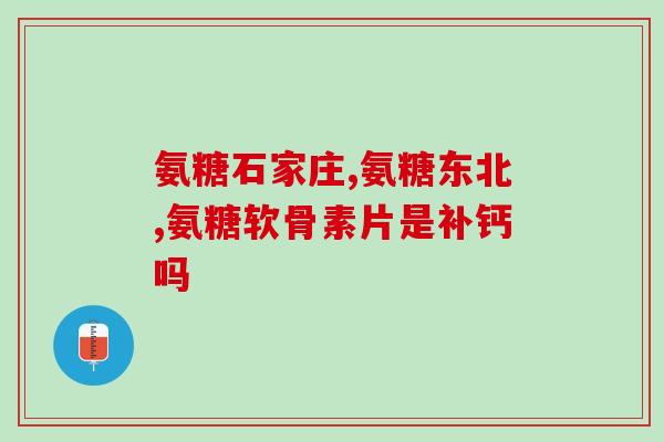 氨糖胶囊在哪买(氨糖胶囊购买地址介绍)