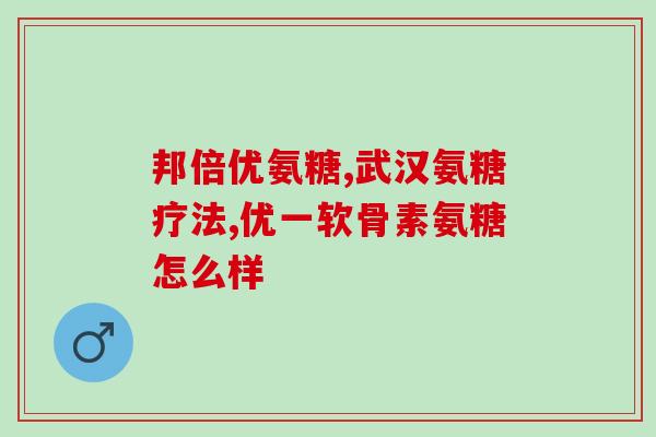 氨糖硫酸软骨素成份(氨糖硫酸软骨素：促进关节健康的有效成份)