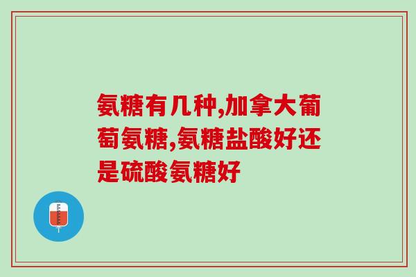 氨糖的含量最高是多少(氨糖含量最高能达到多少？)
