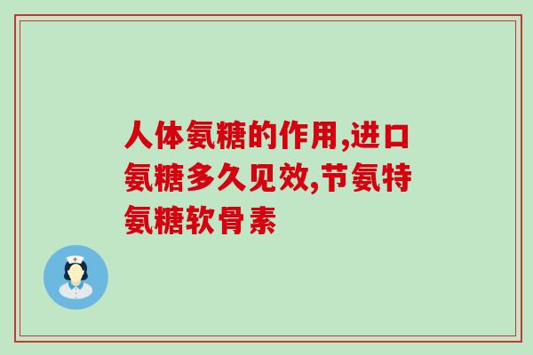 氨糖美辛一疗程是多少天(氨糖美辛一疗程需服用多久？)