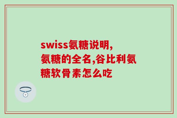氨糖怎么吃才容易被吸收(如何提高氨糖吸收效果?) 氨糖怎么吃才容易被吸收(如何提高氨糖吸收效果?)