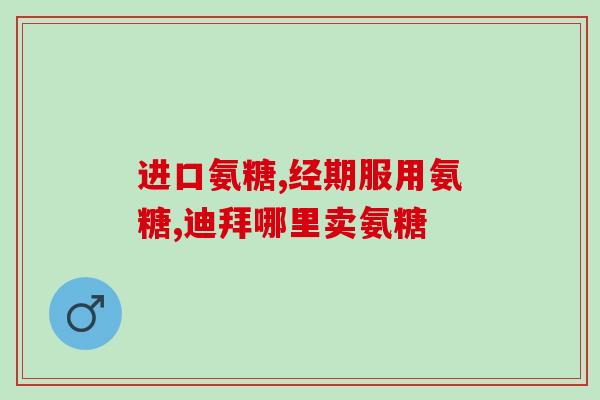 氨糖对肩周有效吗(肩周疼痛，试试氨糖吧)