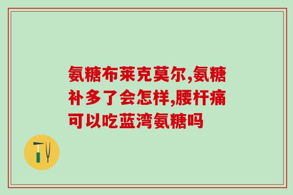 氨糖每天最佳时间(氨糖最佳服用时间是什么？)