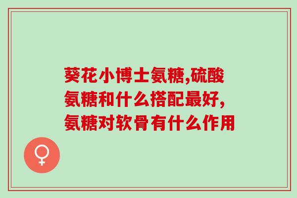 氨糖的做(氨糖：关节健康的保护神！)